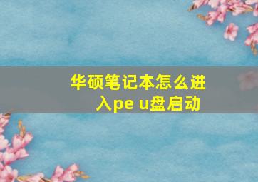 华硕笔记本怎么进入pe u盘启动